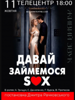 Комедія «Давай займемося сексом»