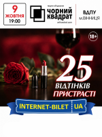 Театр Чорний Квадрат «25 відтінків пристрасті»