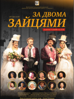 Дніпровський театр ім. Т .Г. Шевченка «За двома зайцями» - «STARYTSKYI THEATRE FEST - 2026»
