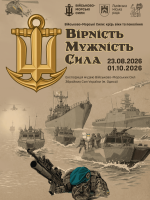 Вірність. Мужність. Сила. Військово-Морські Сили: крізь віки та покоління - Виставка