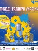 Молоді таланти України - III Всеукраїнський дитячий вокальний конкурс