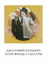 Осінній джазовий концерт музики Френка Сінатри