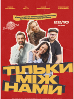 Тільки між нами - Комедійне шоу