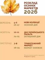 Всі. Свої | Розклад осінніх маркетів 2026