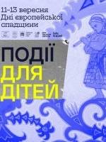 Дні європейської спадщини для дітей