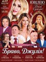 Вистава "Браво, Джуліє!". Прем'єра! До ювілею Ольги Сумської
