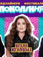 Могилевська на Фестивалі поколінні у Львові