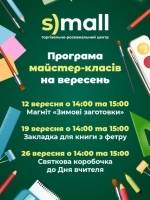 Безкоштовні цікаві майстер-класи у S)mall у вересні