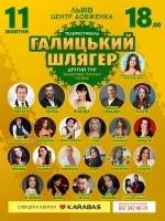 Галицький шлягер - Всеукраїнська народна пісенна премія