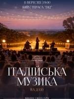 Італійська музика на даху - Концерт у Києві