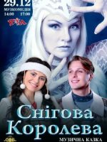 Музична казка «Снігова королева» в театрі музкомедії