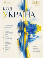 Код: Україна - концерт української камерної музики