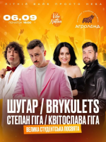 ШУГАР ✘ BRYKULETS ✘ Степан та Квітослава Гіга - концерт в Агроленді
