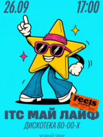 ІТС МАЙ ЛАЙФ - Дискотека у Feels Garden