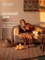 Всі.Свої  | Осінній дім