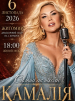 Kamaliya. «Сильна як ніколи»