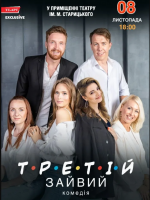 Третій зайвий - Комедійна вистава у Хмельницькому