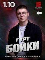Гурт Бойки - Концерт до дня Покрови