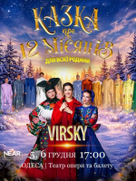 Virsky. Казка про 12 місяців - вистава казка від ансамблю Вірського