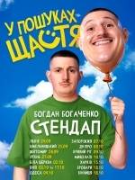 У пошуках щастя - Сольний стендап Богдана Богаченко