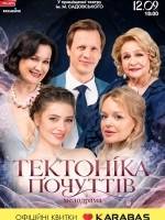 Тектоніка Почуттів  - прем'єра мелодрами