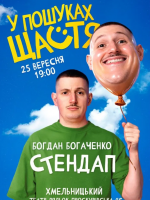 Богдан Богаченко. Сольний стендап «У пошуках щастя»