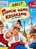 Поміж нами, козаками - Квест для дітей