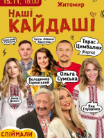 Комедія «Наші КАЙДАШІ» з зірковим складом