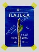 П.А.Л.К.А - Перша виставка асоціації любителів палок