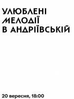 Улюблені мелодії в Андріївській