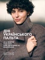 Всі. Свої | Дні українського пальто