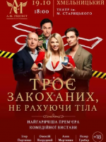 Комедія "Троє закоханих, не рахуючи тіла"