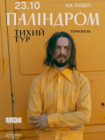 Паліндром. Тихий тур у Тернополі