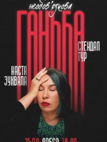Сольний стендап Насті Зухвалої «Необовʼязкова ганьба»