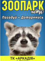 Лемур - Cімейний зоопарк