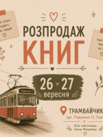 Гаражний розпродаж книг у трамвайчику