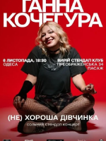 Ганна Кочегура  - сольний стендап  в Одесі