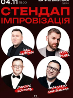 «Стендап Імпровізація» 18+ - стендап в Одесі