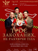 Комедійна вистава "ТРОЄ ЗАКОХАНИХ, НЕ РАХУЮЧИ ТІЛА"