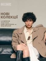 Всі. Свої | Нові колекції