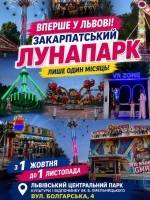 Закарпатський лунапарк у Львові