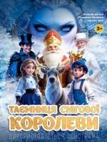 Дитяча новорічна вистава «Таємниця Снігової королеви» у Тернополі