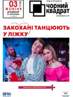 Чорний квадрат «Закохані танцюють у ліжку»