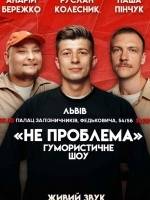 Не Проблема - Гумористичне шоу