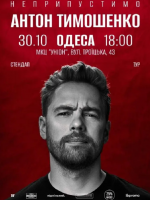 Сольний стендап Антона Тимошенка «Неприпустимо»