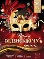 Вечір у віденському стилі