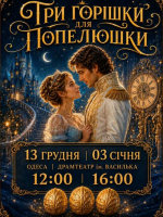 Новорічна музична вистава «Три горішки для Попелюшки»