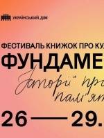 Фундамент - Книжковий фестиваль