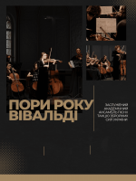 Пори року. Вівальді