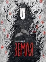 Київський театр ім. І. Франка «Земля» - «STARYTSKYI THEATRE FEST - 2026»